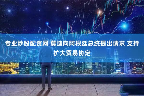 专业炒股配资网 莫迪向阿根廷总统提出请求 支持扩大贸易协定
